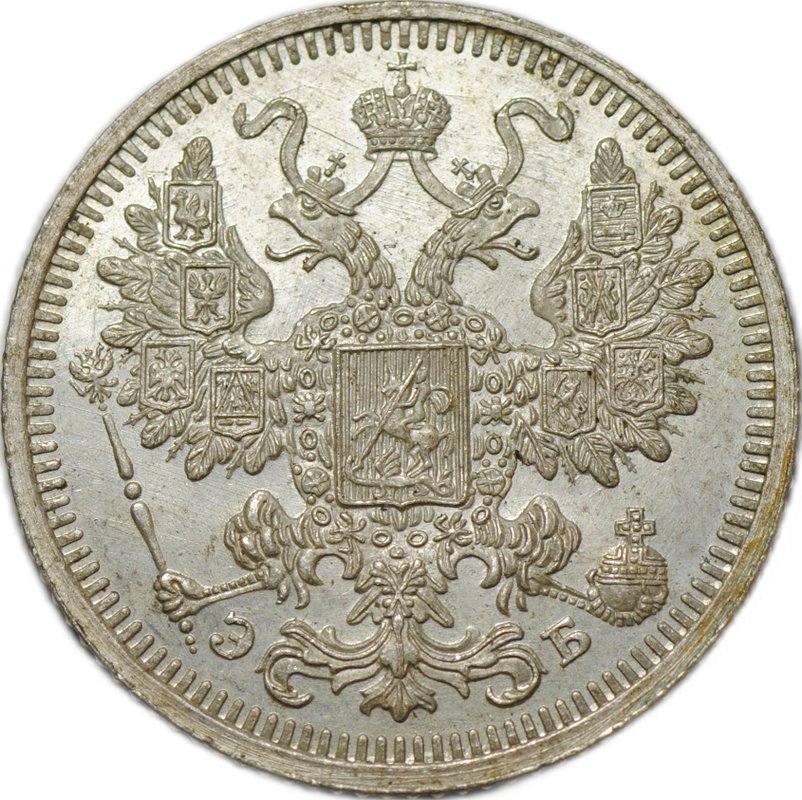 Монета 15 копеек 1908 СПБ ЭБ