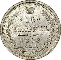 фото для Монета 15 копеек 1908 СПБ ЭБ Аверс