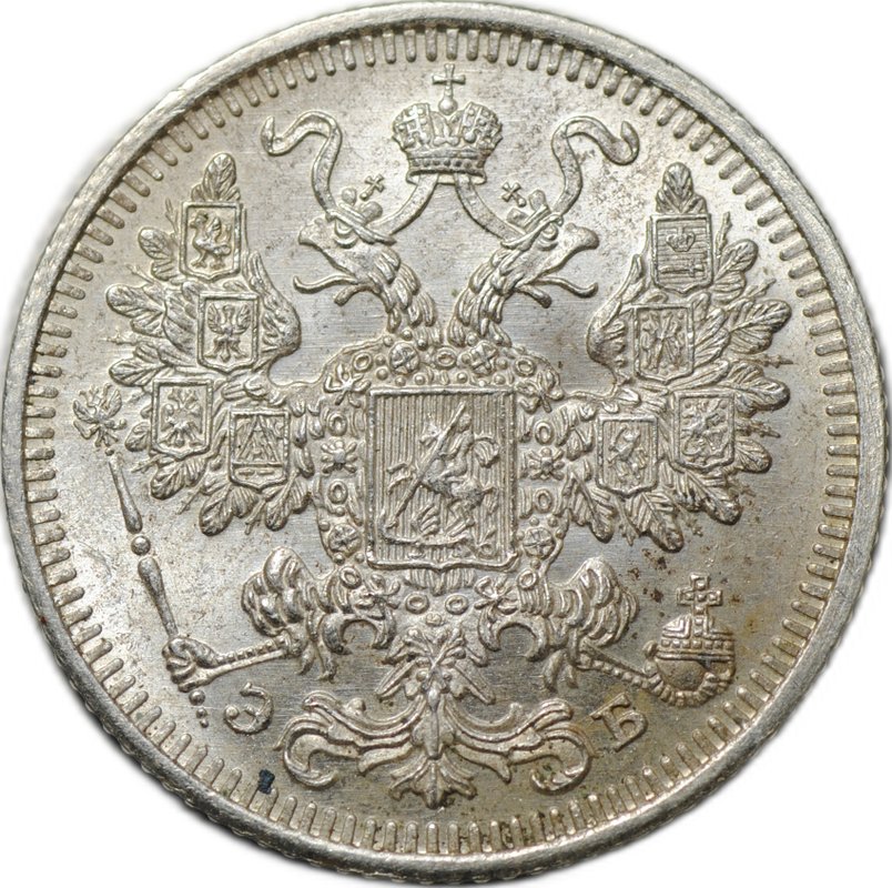 Монета 15 копеек 1908 СПБ ЭБ