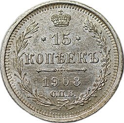 фото для Монета 15 копеек 1908 СПБ ЭБ Аверс
