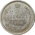 Монета 15 копеек 1908 СПБ ЭБ