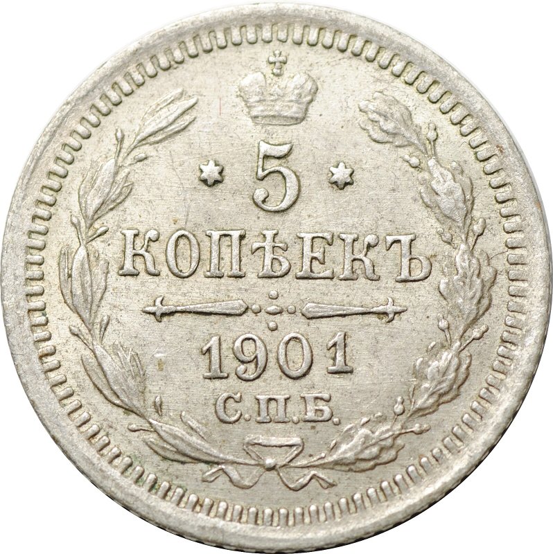 Монета 5 копеек 1901 СПБ ФЗ