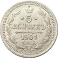 Монета 5 копеек 1901 СПБ ФЗ