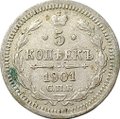 Монета 5 копеек 1901 СПБ ФЗ