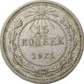 Монета 15 копеек 1921