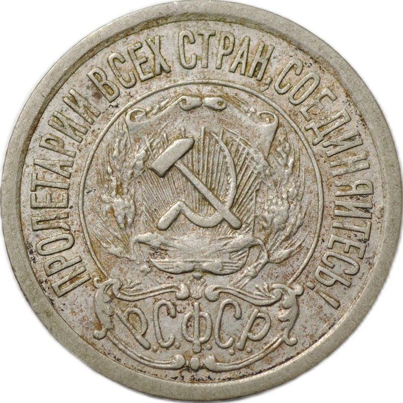 Монета 15 копеек 1921