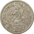 Монета 15 копеек 1921