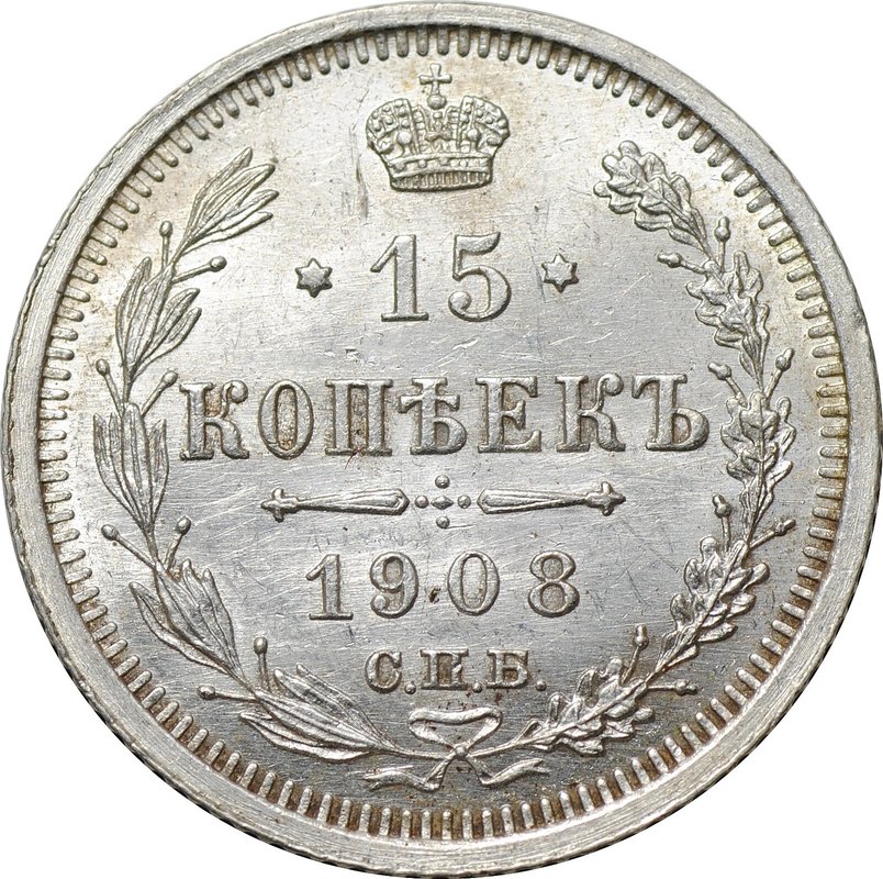 Монета 15 копеек 1908 СПБ ЭБ
