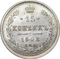 Монета 15 копеек 1908 СПБ ЭБ