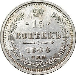 фото для Монета 15 копеек 1908 СПБ ЭБ Аверс