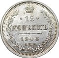 Монета 15 копеек 1908 СПБ ЭБ