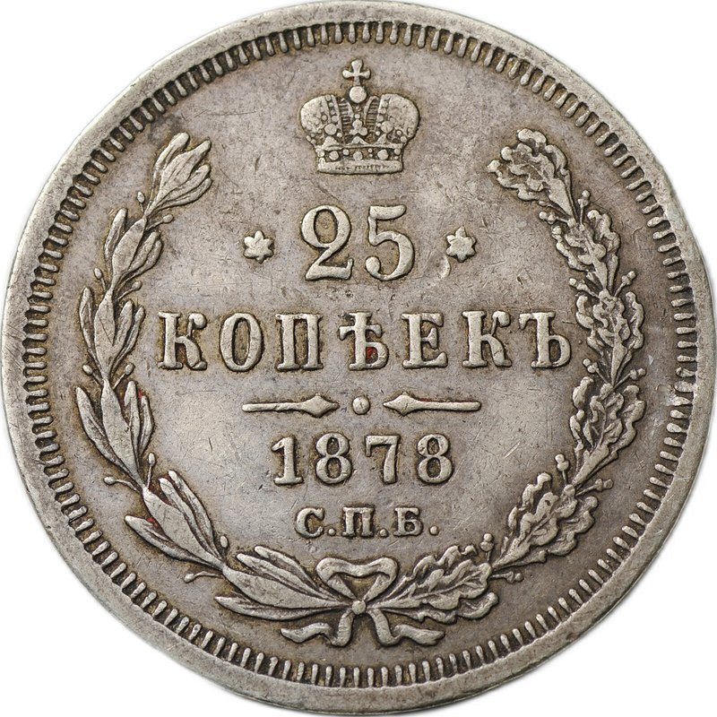 Монета 25 копеек 1878 СПБ НФ