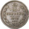 Монета 25 копеек 1878 СПБ НФ