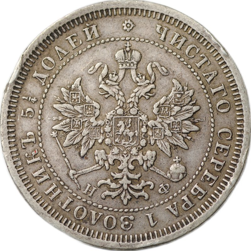 Монета 25 копеек 1878 СПБ НФ