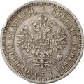 Монета 25 копеек 1878 СПБ НФ