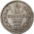 Монета 25 копеек 1878 СПБ НФ