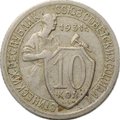 Монета 10 копеек 1931