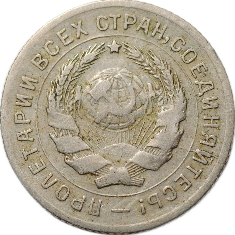 Монета 10 копеек 1931