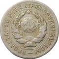 Монета 10 копеек 1931