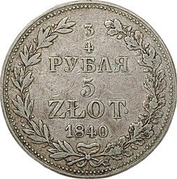фото для Монета 3/4 рубля - 5 злотых 1840 MW Русско-Польские Аверс