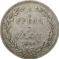 Монета 3/4 рубля - 5 злотых 1840 MW Русско-Польские