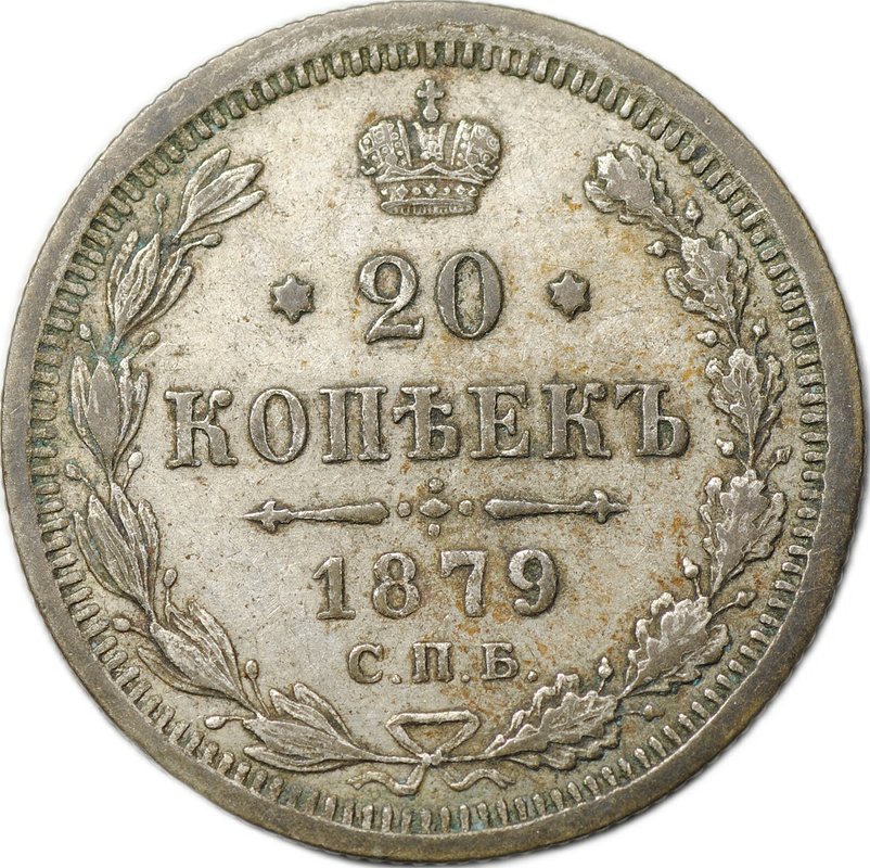 Монета 20 копеек 1879 СПБ НФ