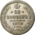 Монета 20 копеек 1879 СПБ НФ