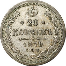 фото для Монета 20 копеек 1879 СПБ НФ Аверс
