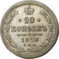 Монета 20 копеек 1879 СПБ НФ