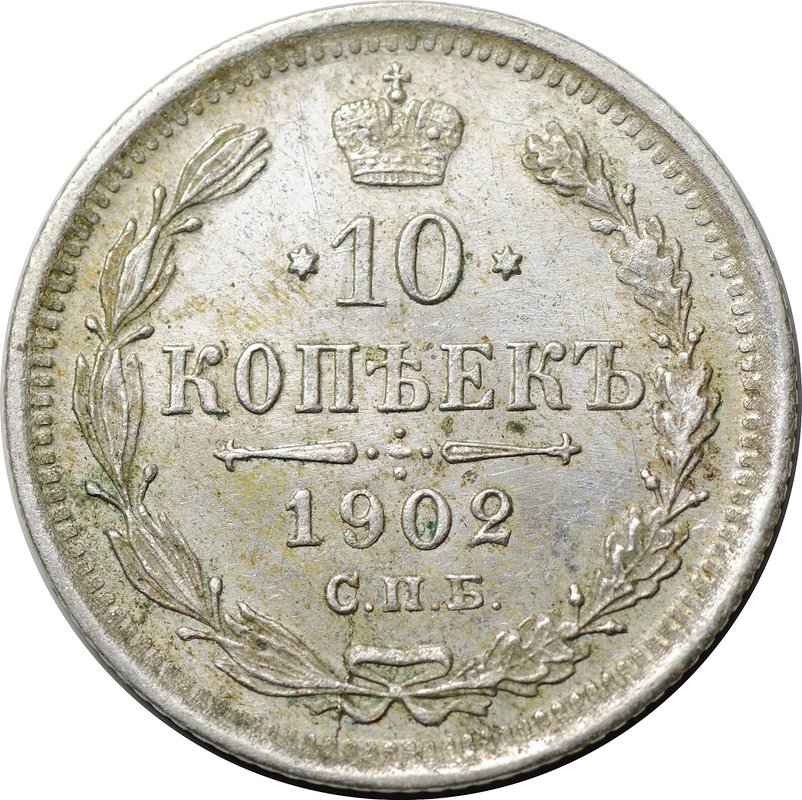 Монета 10 копеек 1902 СПБ АР