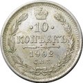 Монета 10 копеек 1902 СПБ АР