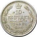 Монета 10 копеек 1902 СПБ АР