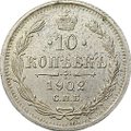 Монета 10 копеек 1902 СПБ АР