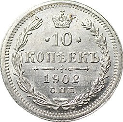 фото для Монета 10 копеек 1902 СПБ АР Аверс