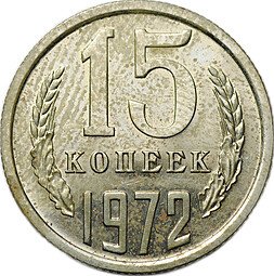 фото для Монета 15 копеек 1972 Аверс