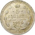 Монета 5 копеек 1905 СПБ АР