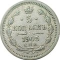 Монета 5 копеек 1905 СПБ АР