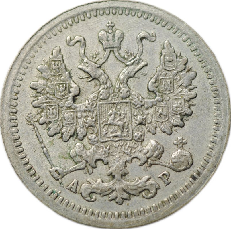 Монета 5 копеек 1905 СПБ АР
