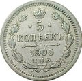 Монета 5 копеек 1905 СПБ АР