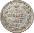 Монета 5 копеек 1905 СПБ АР