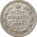 Монета 5 копеек 1905 СПБ АР