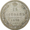 Монета 15 копеек 1870 СПБ HI