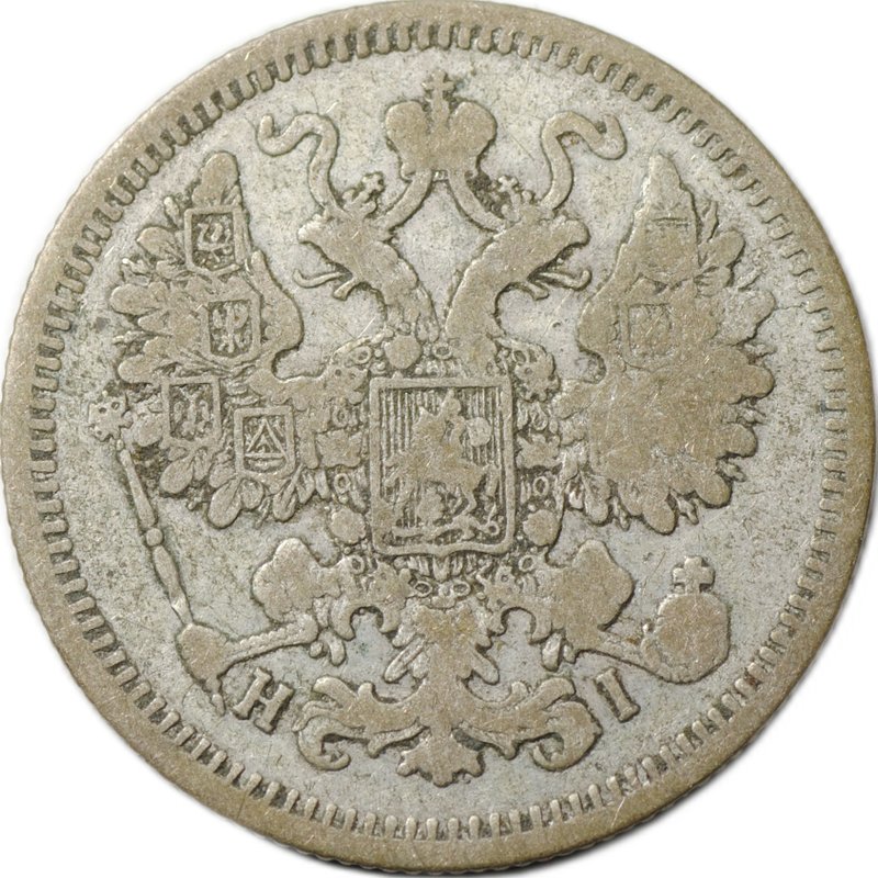 Монета 15 копеек 1870 СПБ HI