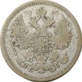 Монета 15 копеек 1870 СПБ HI