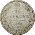 Монета 15 копеек 1870 СПБ HI