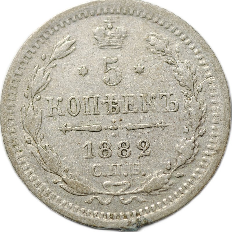 Монета 5 копеек 1882 СПБ НФ