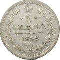 Монета 5 копеек 1882 СПБ НФ