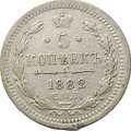 Монета 5 копеек 1882 СПБ НФ