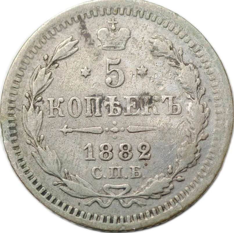 Монета 5 копеек 1882 СПБ НФ
