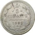 Монета 5 копеек 1882 СПБ НФ
